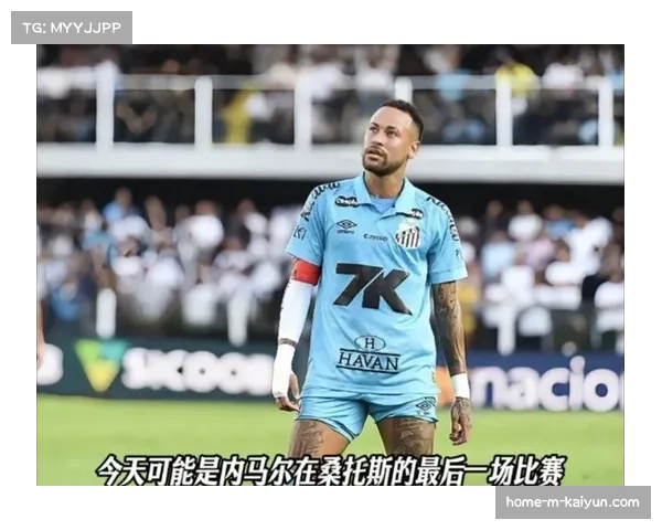 内马尔因伤缺阵化身拉拉队携女现身球场为桑托斯加油助威